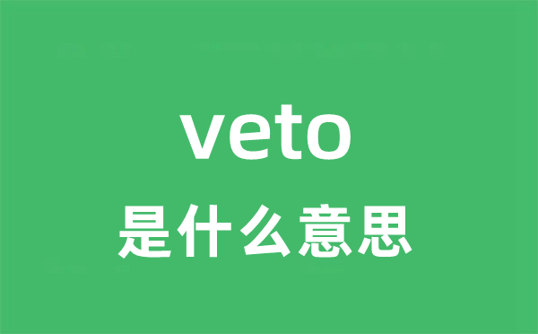 veto是甚么意义