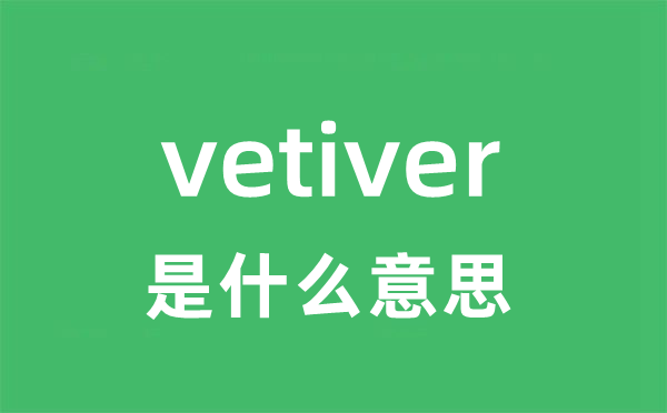 vetiver是甚么意义