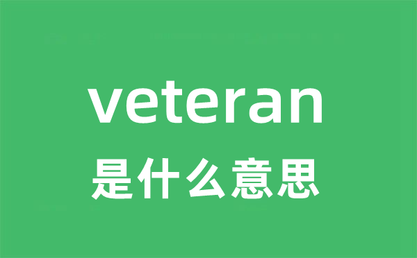 veteran是甚么意义