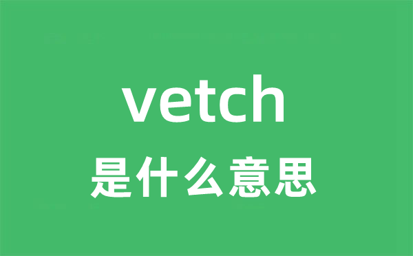 vetch是甚么意义