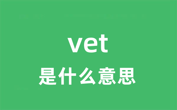 vet是甚么意义