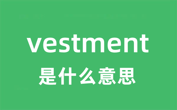 vestment是甚么意义