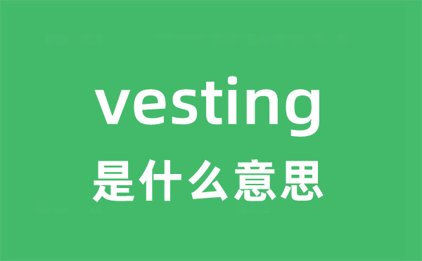 vestigial是甚么意义