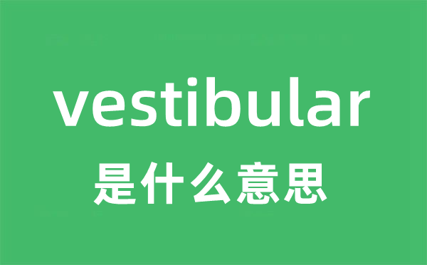 vestibular是甚么意义