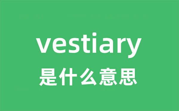 vestiary是甚么意义