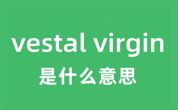 vestal virgin是甚么意义