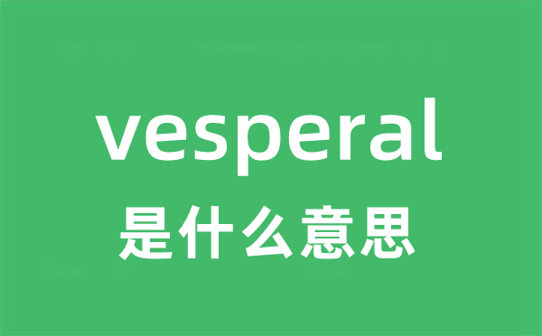 vesperal是甚么意义