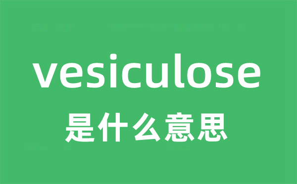vesiculose是甚么意义
