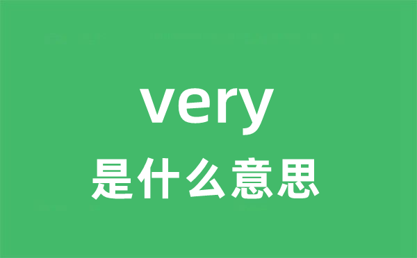 very是甚么意义