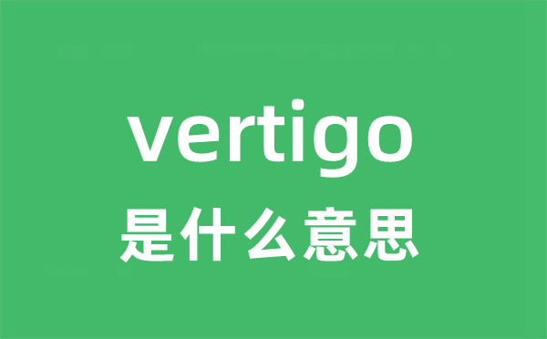 vertigo是甚么意义