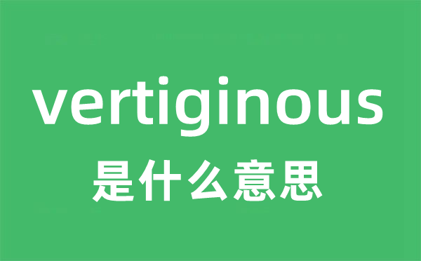 vertiginous是甚么意义