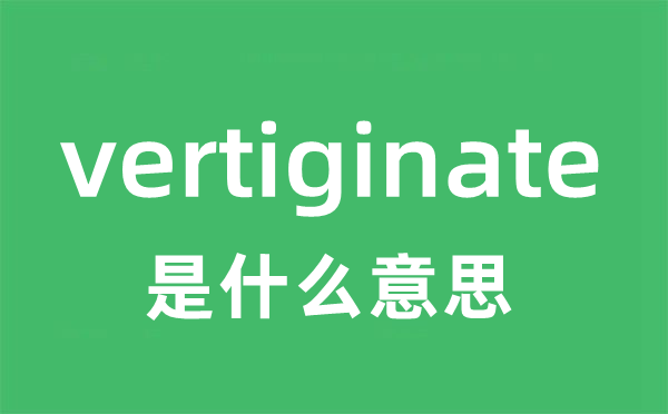 vertiginate是甚么意义