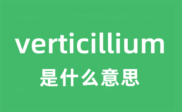 verticillium是甚么意义
