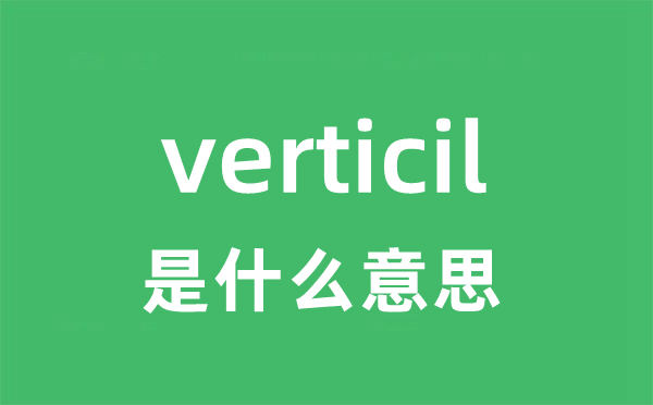 verticil是甚么意义