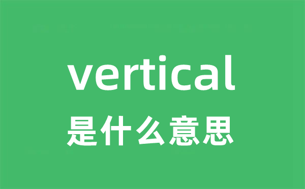 vertical是甚么意义