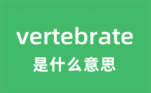 vertebrate是甚么意义