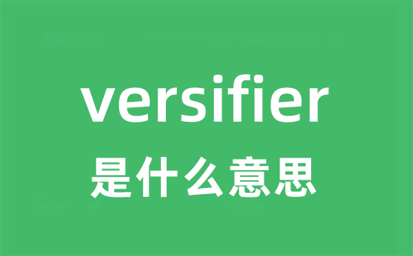 versifier是甚么意义
