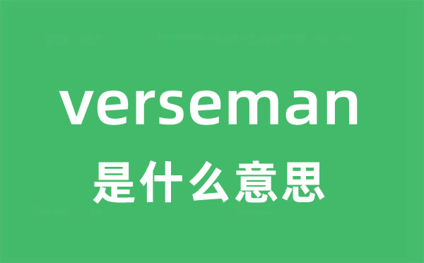 verseman是甚么意义