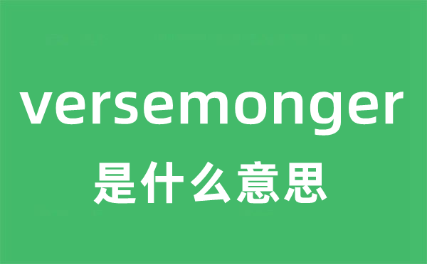 versemonger是甚么意义