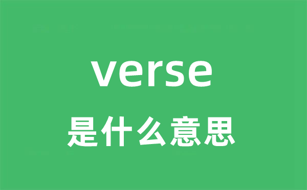verse是甚么意义