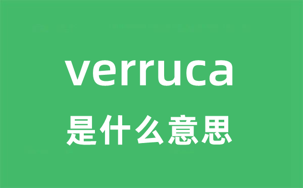 verruca是甚么意义