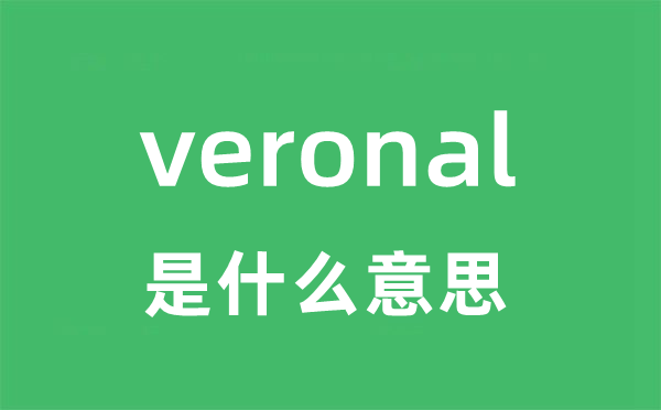 veronal是甚么意义
