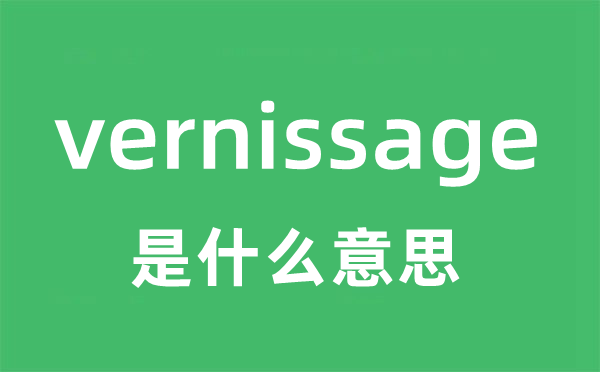 vernissage是甚么意义