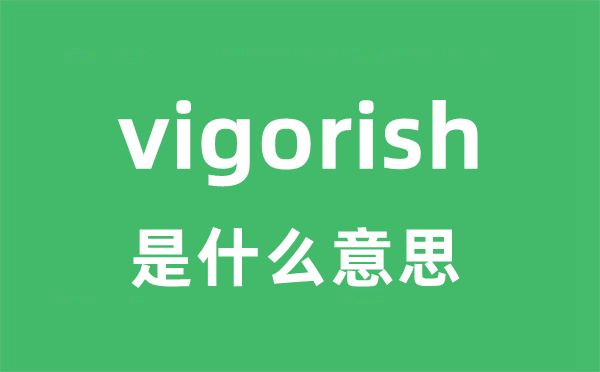 vigorish是甚么意义