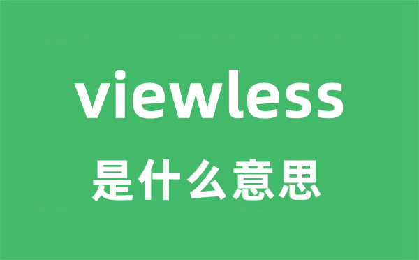 viewless是甚么意义