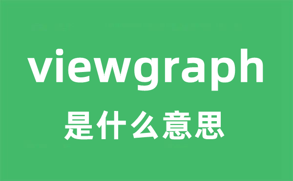 viewgraph是甚么意义