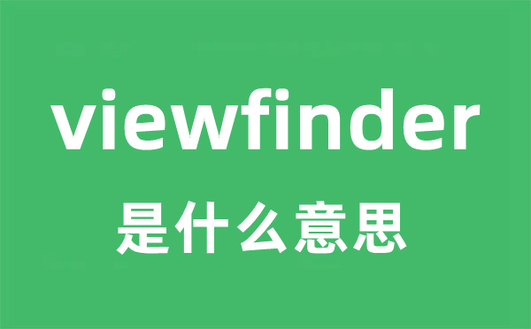 viewfinder是甚么意义