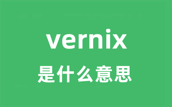 vernix是甚么意义
