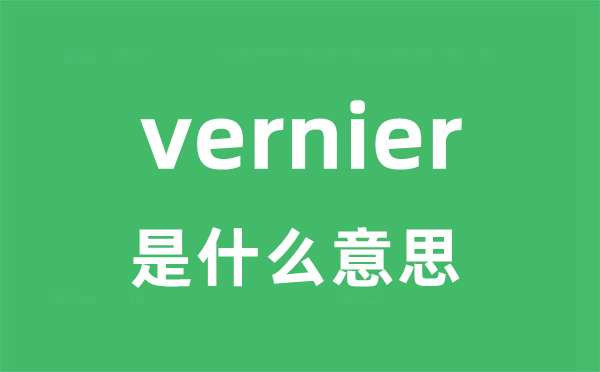 vernier是甚么意义