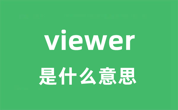 viewer是甚么意义