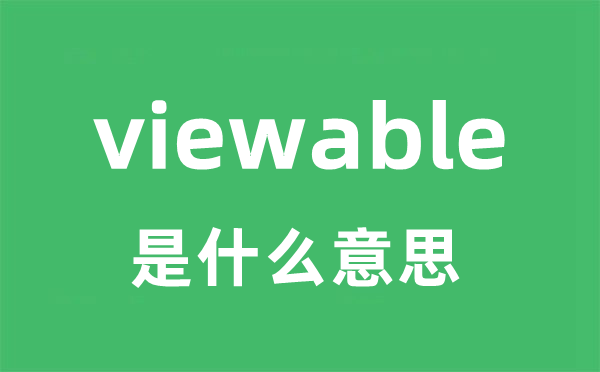 view as是甚么意义