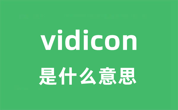 vidicon是甚么意义