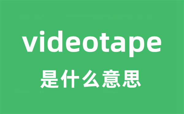 videotape是甚么意义