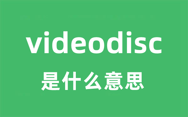videodisc是甚么意义