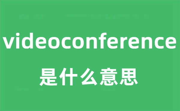 videoconference是甚么意义