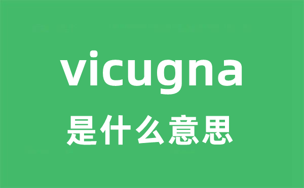vicugna是甚么意义