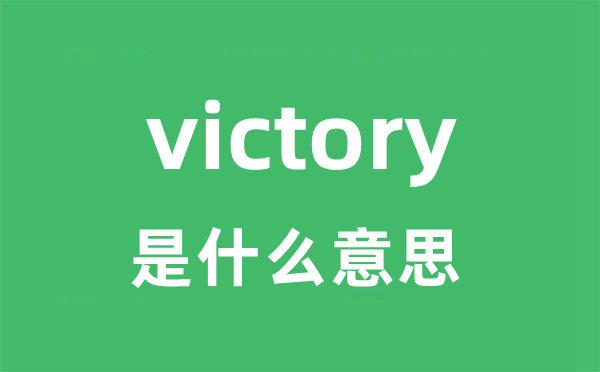 victory是甚么意义