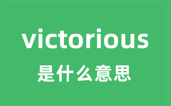 victorious是甚么意义