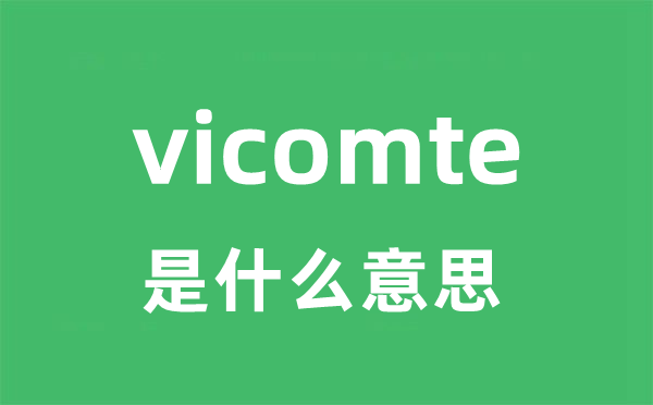 vicomte是甚么意义