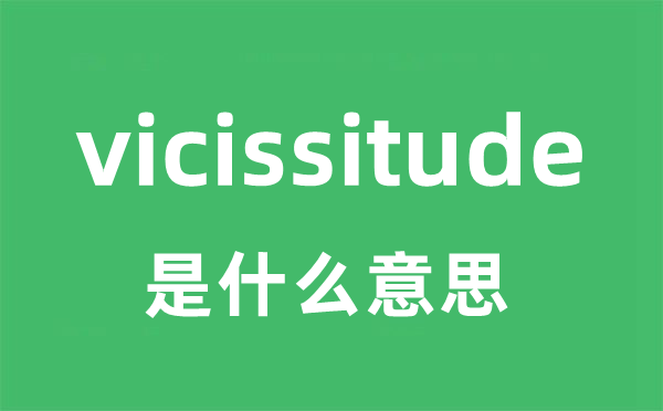 vicissitude是甚么意义