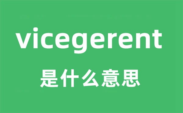 vicegerent是甚么意义
