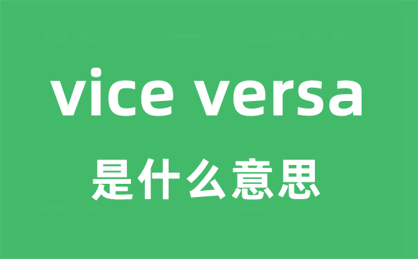 vice versa是甚么意义