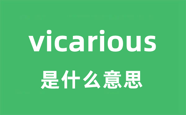 vicarious是甚么意义