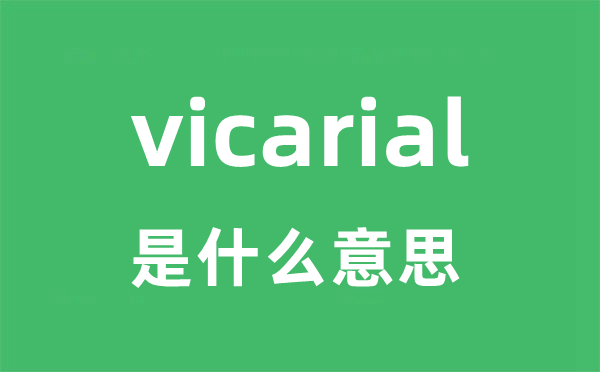 vicarial是甚么意义