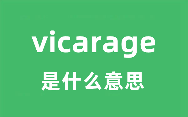 vicarage是甚么意义