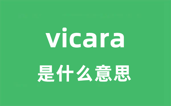 vicara是甚么意义